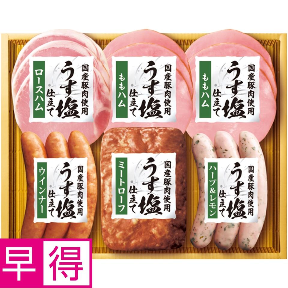 【夏の贈りもの早得】丸大食品 国産豚肉使用「うす塩」仕立て 商品サムネイル