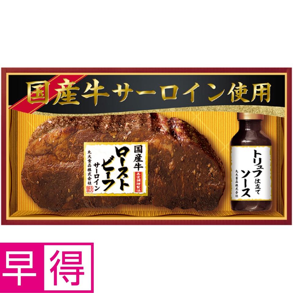 【夏の贈りもの早得】丸大食品 国産牛サーロイン使用ローストビーフ 商品サムネイル