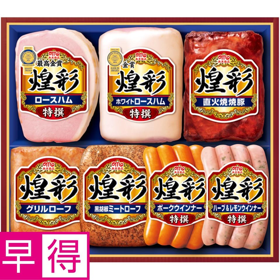 【夏の贈りもの早得】丸大食品 煌彩 商品サムネイル