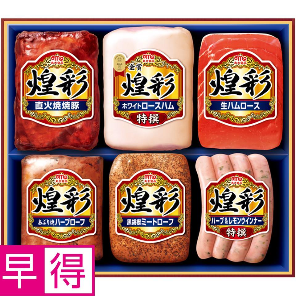 【冬の贈りもの早得】丸大食品 煌彩 型番：MV-556 商品サムネイル