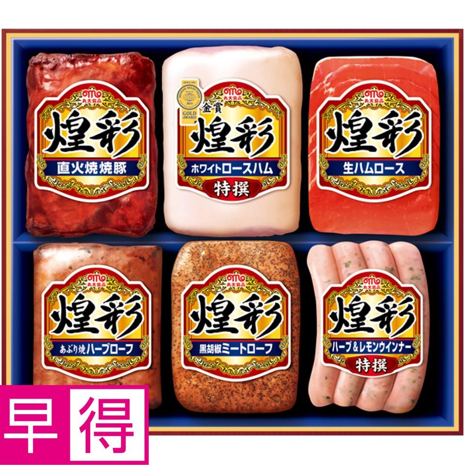 【夏の贈りもの早得】丸大食品 煌彩 商品サムネイル