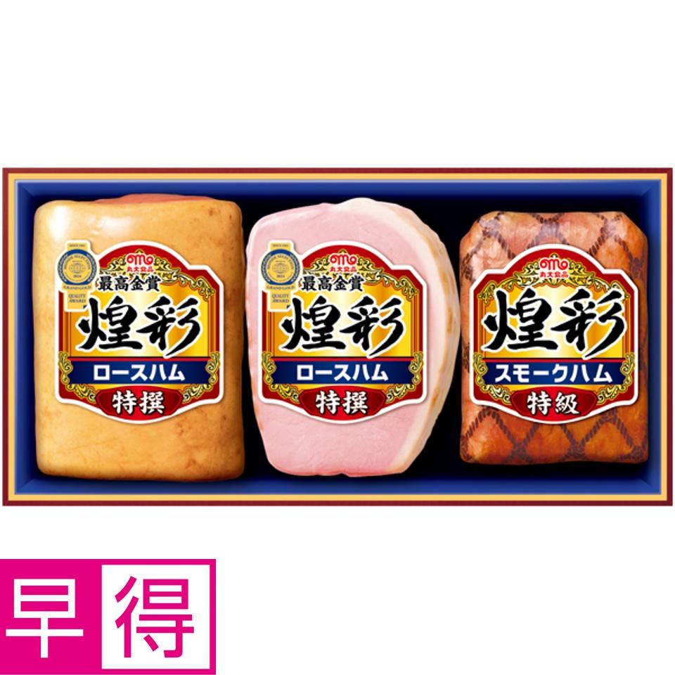【夏の贈りもの早得】丸大食品 煌彩 商品サムネイル
