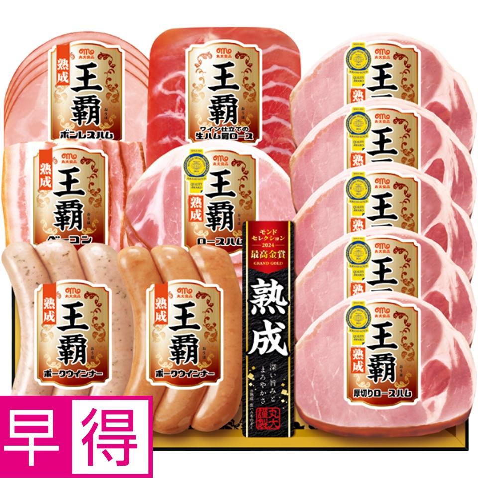 【夏の贈りもの早得】丸大食品 王覇 商品サムネイル