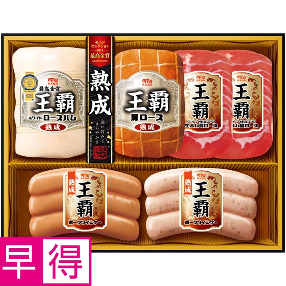 【夏の贈りもの早得】丸大食品 王覇 商品サムネイル