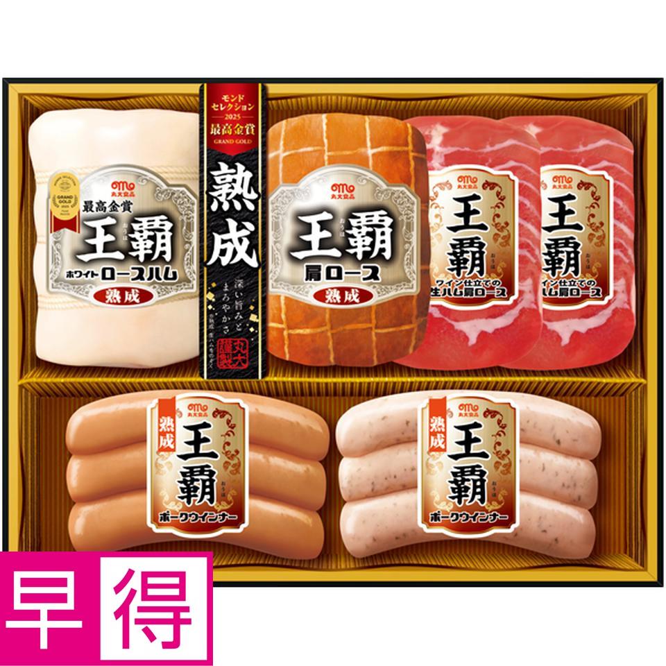 【冬の贈りもの早得】丸大食品 王覇 商品サムネイル