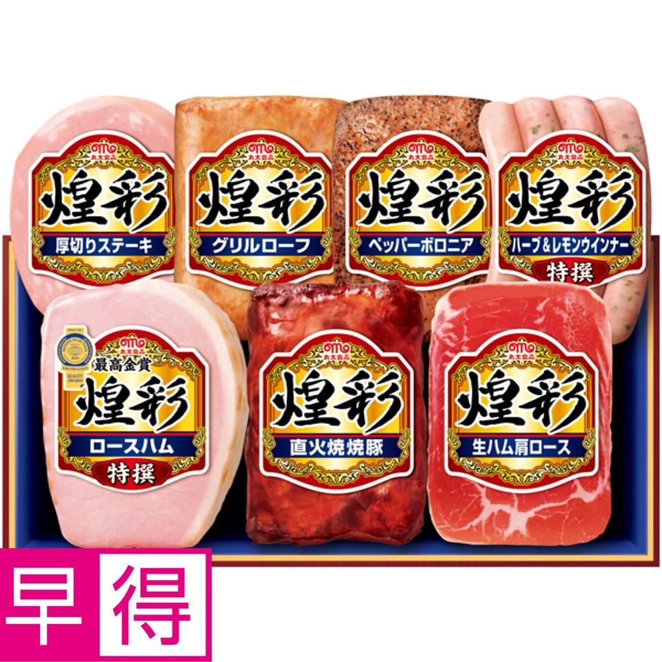 【夏の贈りもの早得】丸大食品 煌彩 商品サムネイル