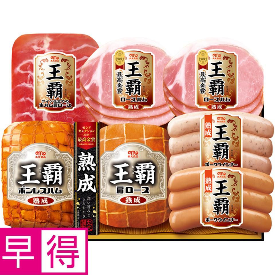 【冬の贈りもの早得】丸大食品 王覇 型番：MO-530 商品サムネイル