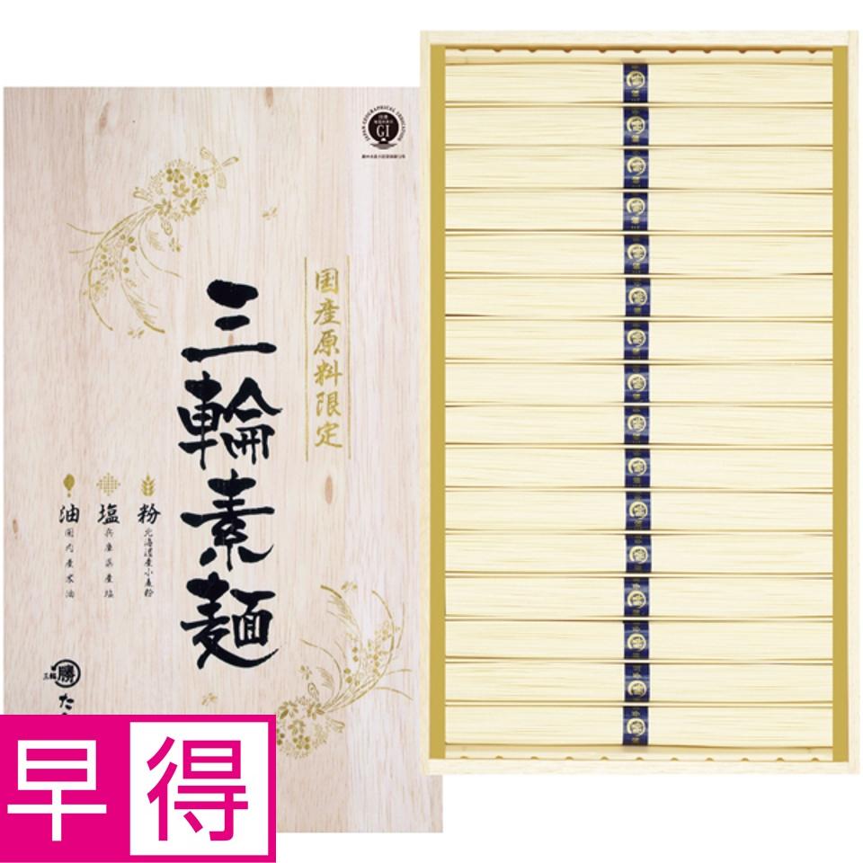 【夏の贈りもの早得】マル勝高田商店 国産原料限定 三輪素麺 商品サムネイル
