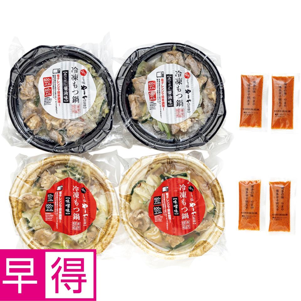 【冬の贈りもの早得】やまや 辛子明太子付、博多もつ鍋２種　４食セット 商品サムネイル