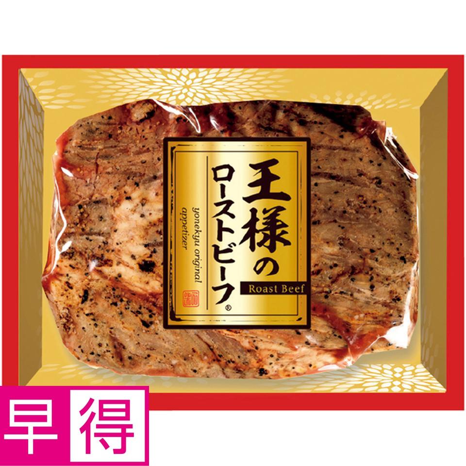 【冬の贈りもの早得】 王様のローストビーフ 商品サムネイル