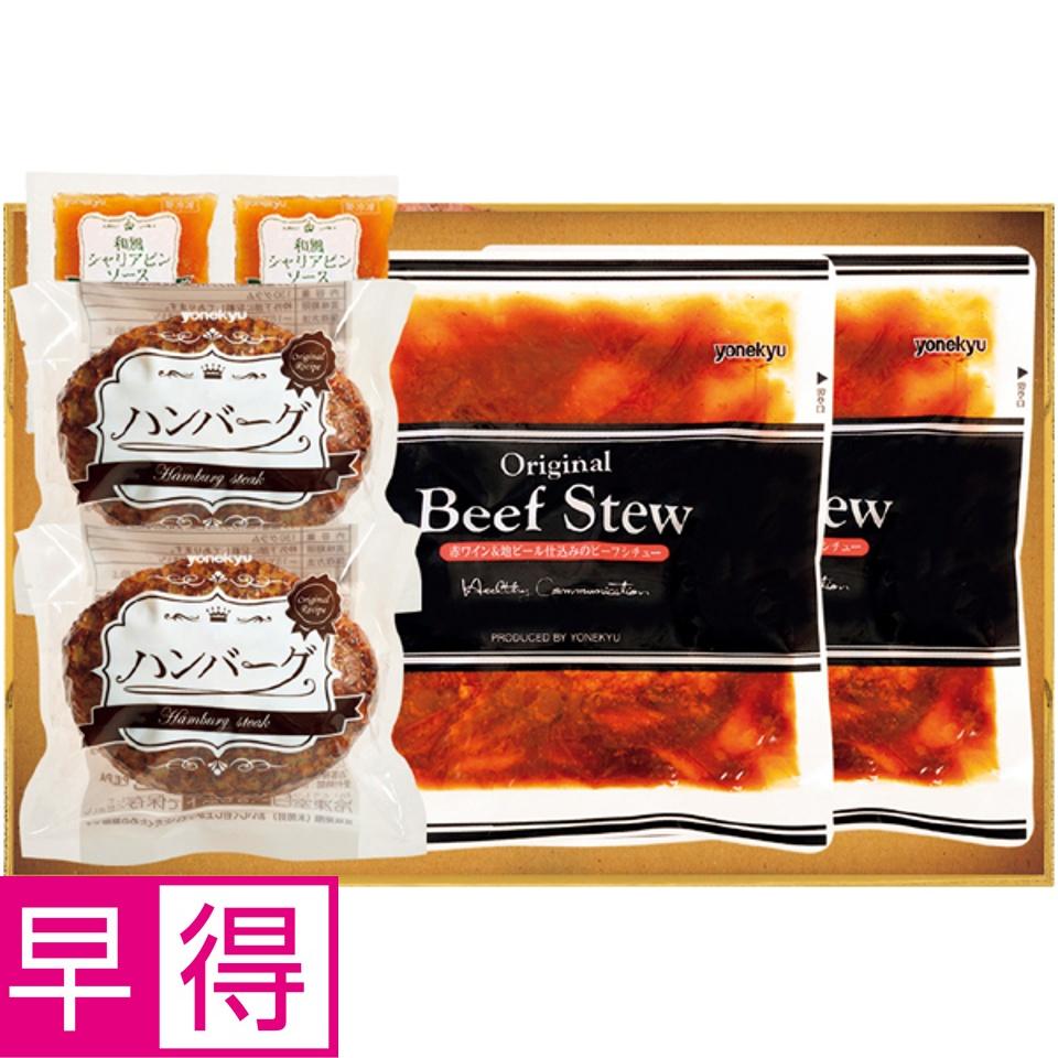 【夏の贈りもの早得】赤ワイン＆地ビール仕込みビーフシチュー＆和風ハンバーグセット 商品サムネイル
