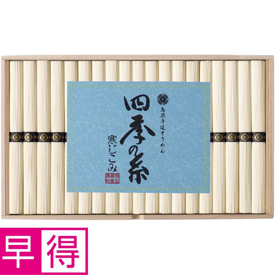 【夏の贈りもの早得】長崎県島原手延素麺協同組合連合会 四季の糸 島原手延素麺（寒じこみ） 商品サムネイル