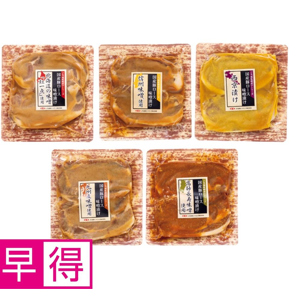 【夏の贈りもの早得】豚肉ロース 全国ご当地味噌漬け食べくらべセット 商品サムネイル