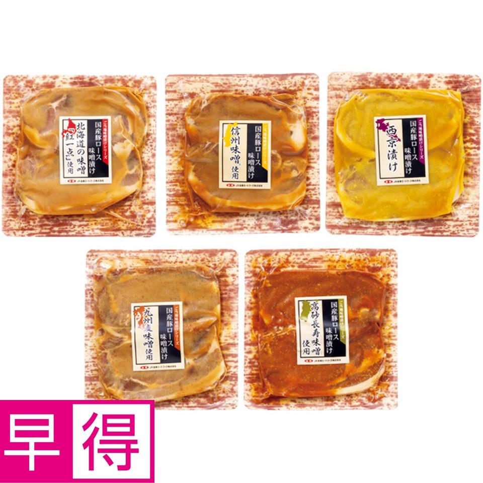 【冬の贈りもの早得】 豚肉ロース　全国ご当地味噌漬け食べくらべセット 商品サムネイル