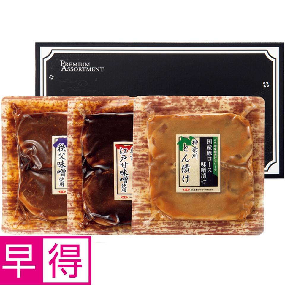 【冬の贈りもの早得】 豚肉ロース関東ご当地味噌漬け食べくらべセット 商品サムネイル