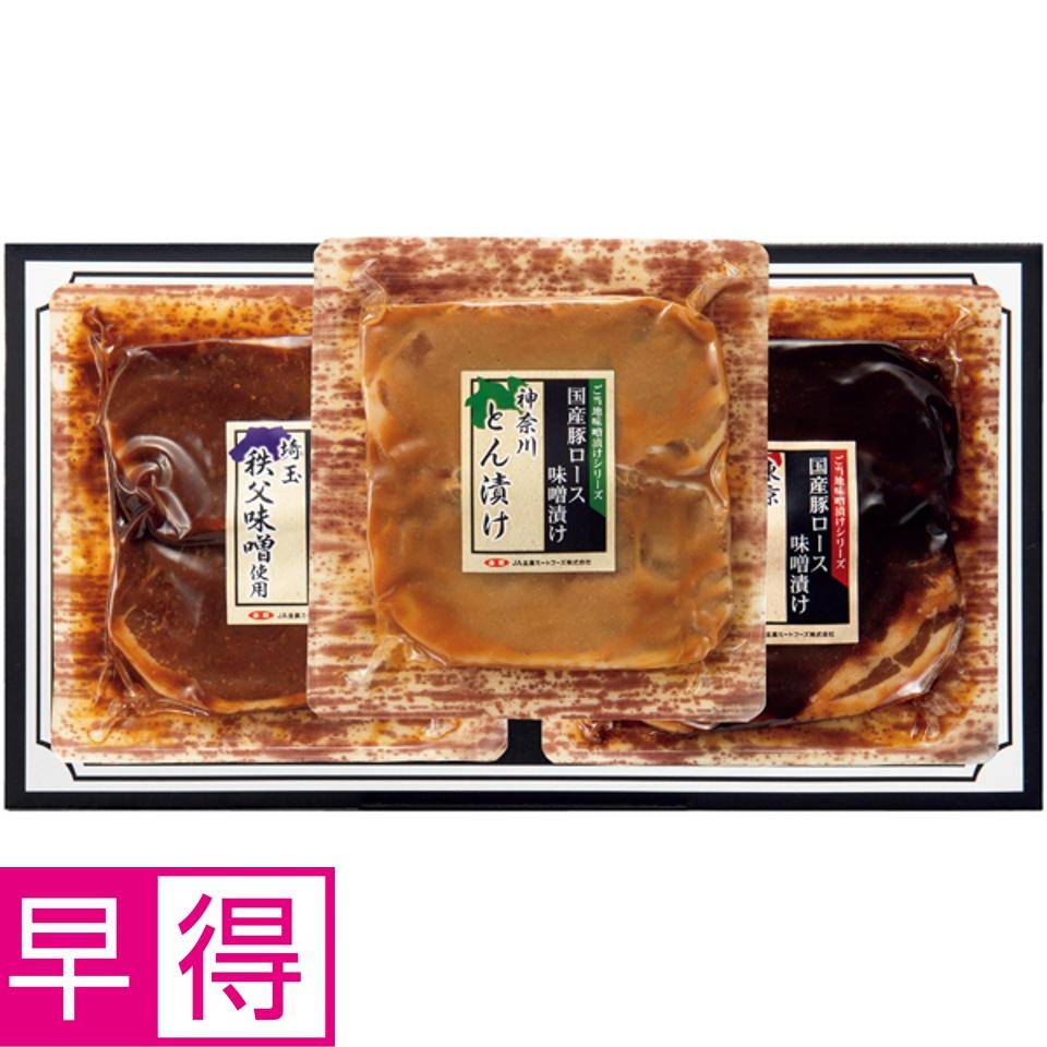 【夏の贈りもの早得】豚肉ロース関東ご当地味噌漬け食べくらべセット 商品サムネイル