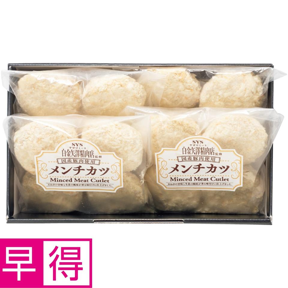 【夏の贈りもの早得】白金矢澤精肉店監修 国産豚メンチカツ 商品サムネイル