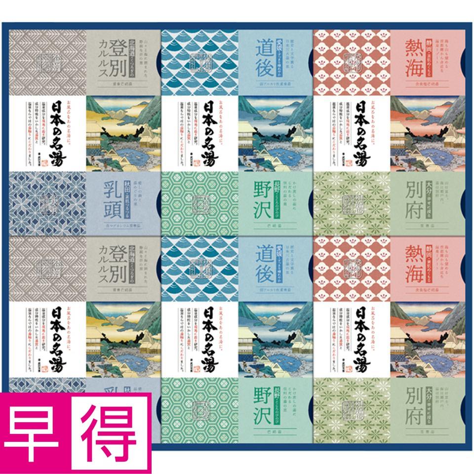 【冬の贈りもの早得】バスクリン 日本の名湯オリジナルギフト 商品サムネイル