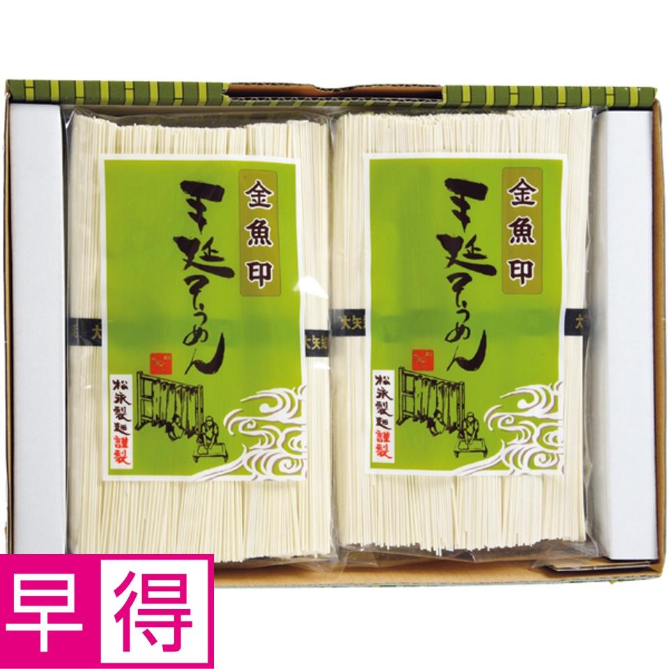 【夏の贈りもの早得】松永製麺 金魚印手延べ素麺 商品サムネイル