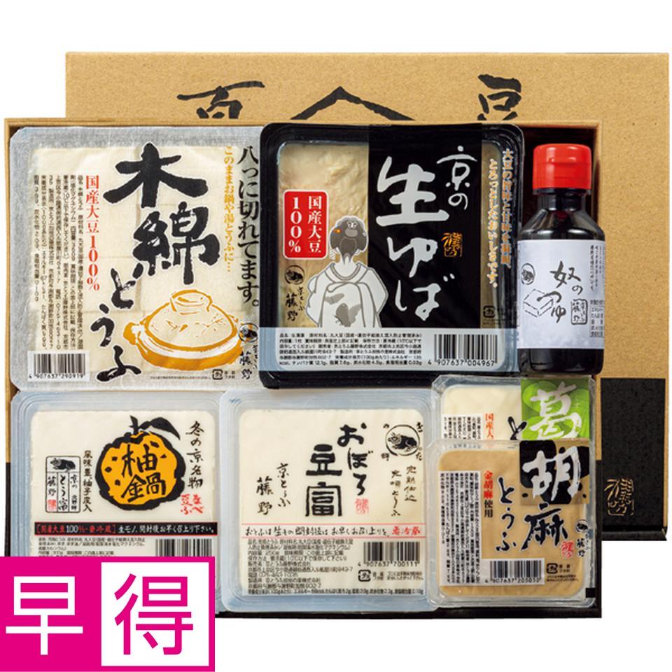 【冬の贈りもの早得】京とうふ藤野 冬のご馳走セット 商品サムネイル