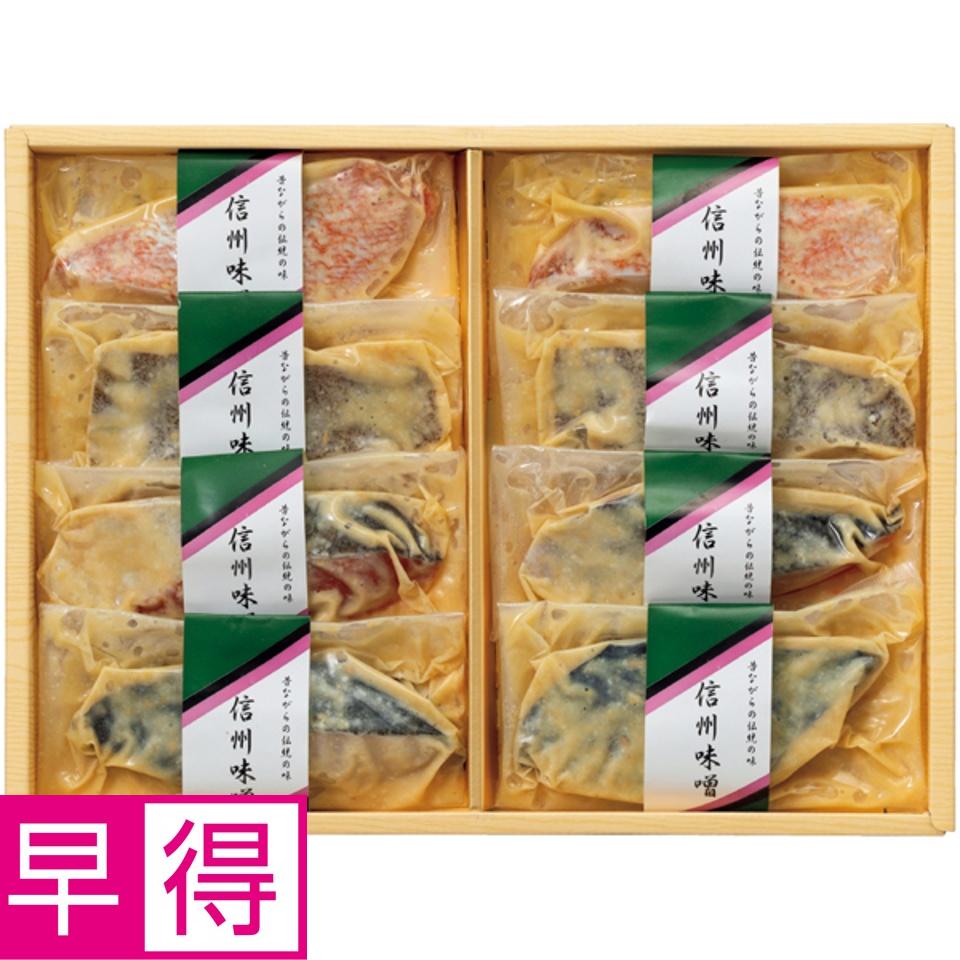 【夏の贈りもの早得】信州味噌の漬魚詰合せ（５種８切） 商品サムネイル