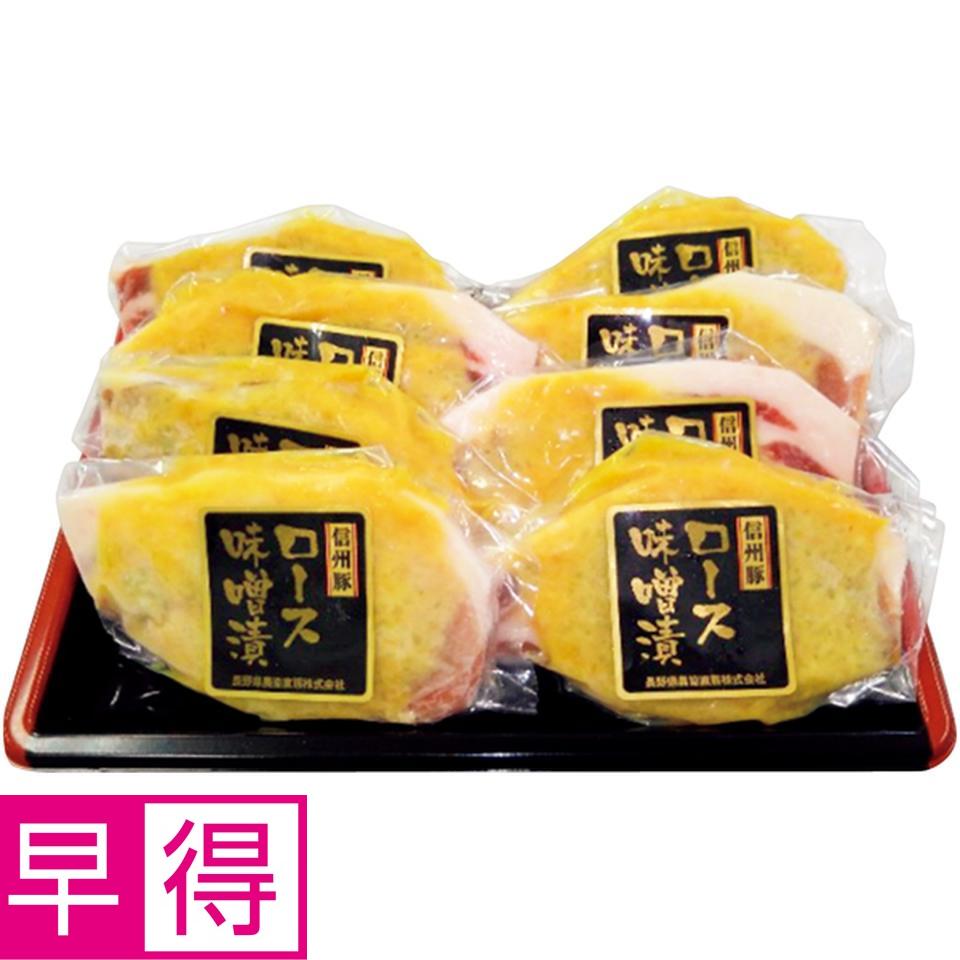 【冬の贈りもの早得】 長野県産豚肉ロース味噌漬け 商品サムネイル
