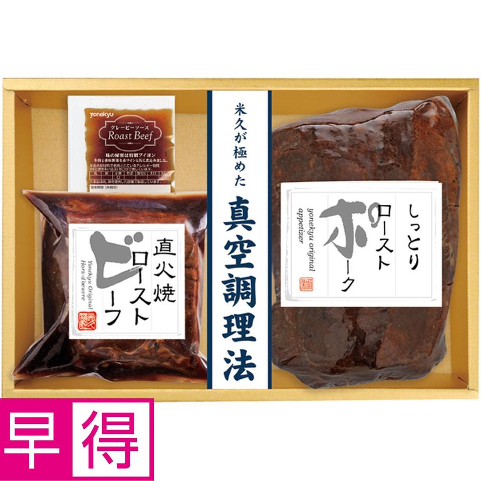 【冬の贈りもの早得】 ローストビーフ＆ローストポークセット 商品サムネイル