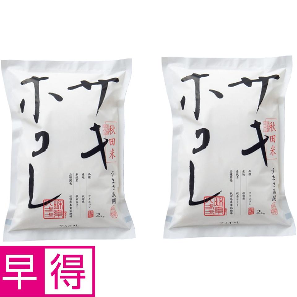 【夏の贈りもの早得】秋田食糧卸販売 サキホコレ 商品サムネイル