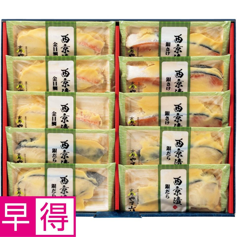 【夏の贈りもの早得】京都やま六 西京漬詰合せ３種１０切 商品サムネイル