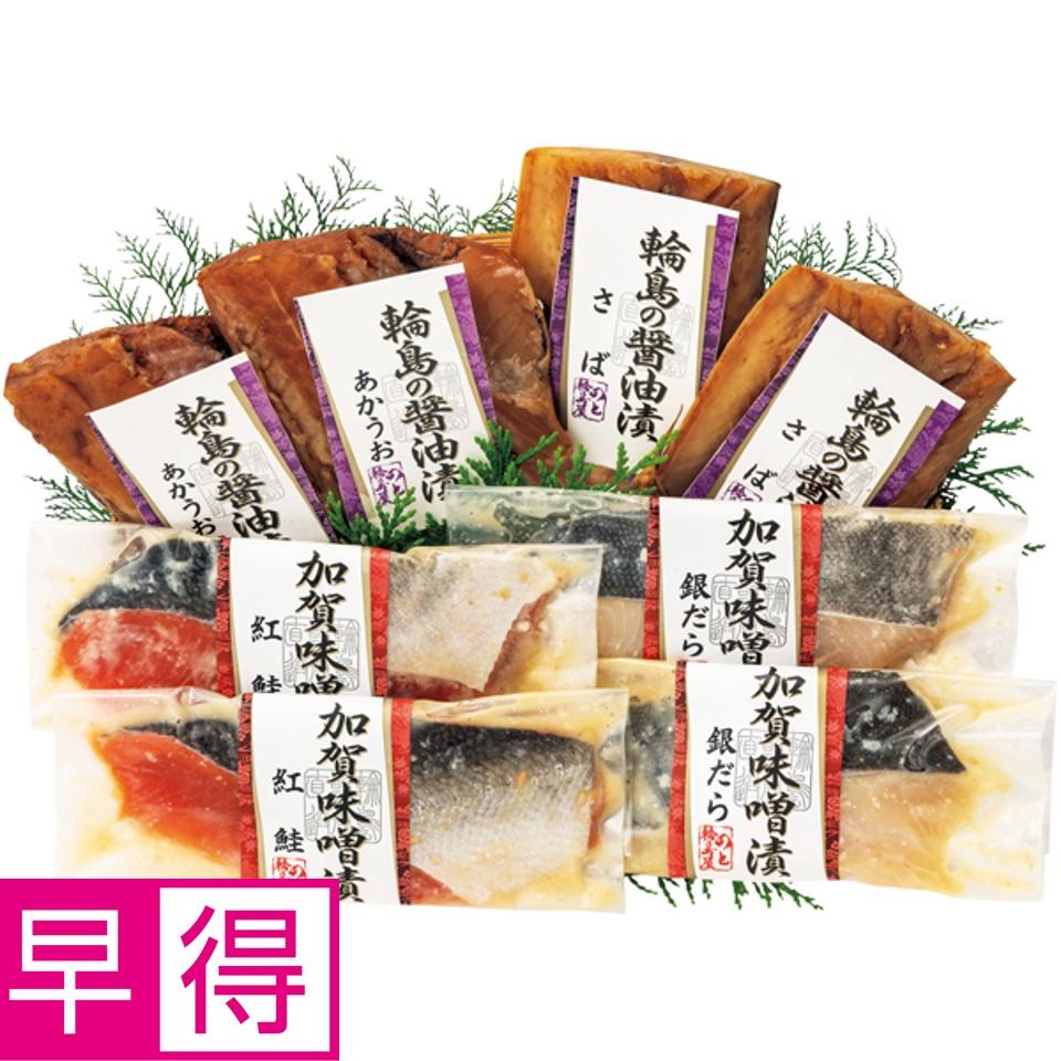 【夏の贈りもの早得】輪島西脇水産 輪島の醤油干しと加賀味噌漬 商品サムネイル