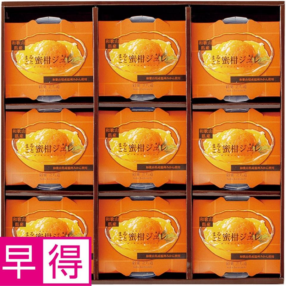 【夏の贈りもの早得】彩菓立ち道 和歌山県産まるごと蜜柑ジュレ 商品サムネイル