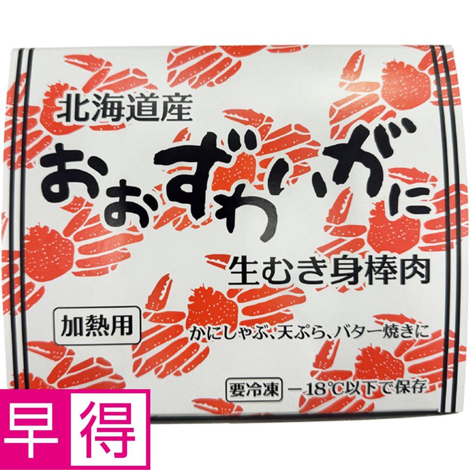 【冬の贈りもの早得】北海道ぎょれん 北海道産おおずわいがにしゃぶしゃぶ用 商品サムネイル