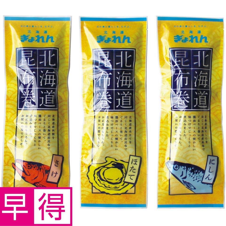 【冬の贈りもの早得】北海道ぎょれん 北海道昆布巻３種セット 商品サムネイル
