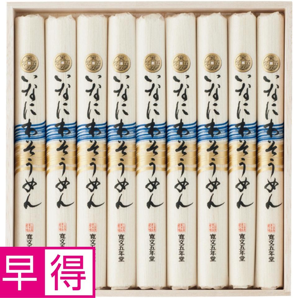 【夏の贈りもの早得】寛文五年堂 いなにわそうめん 商品サムネイル
