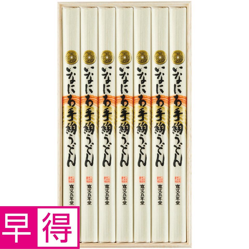 【冬の贈りもの早得】寛文五年堂 いなにわ手綯うどん（１００ｇ×７） 商品サムネイル
