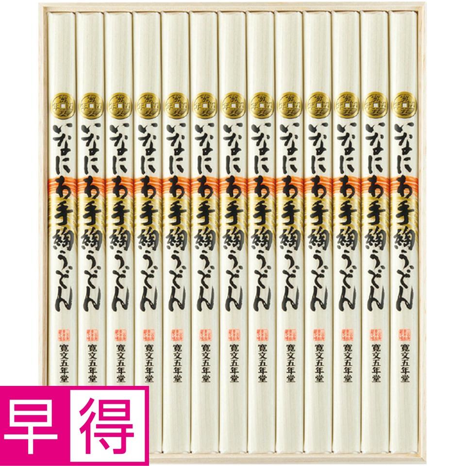 【冬の贈りもの早得】寛文五年堂 いなにわ手綯うどん（１００ｇ×１３） 商品サムネイル