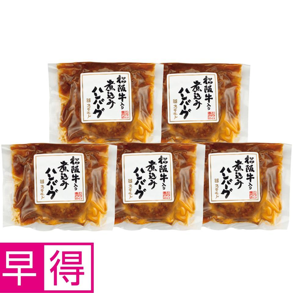 【冬の贈りもの早得】お肉の専門店　スギモト 松阪牛入り煮込みハンバーグ 商品サムネイル