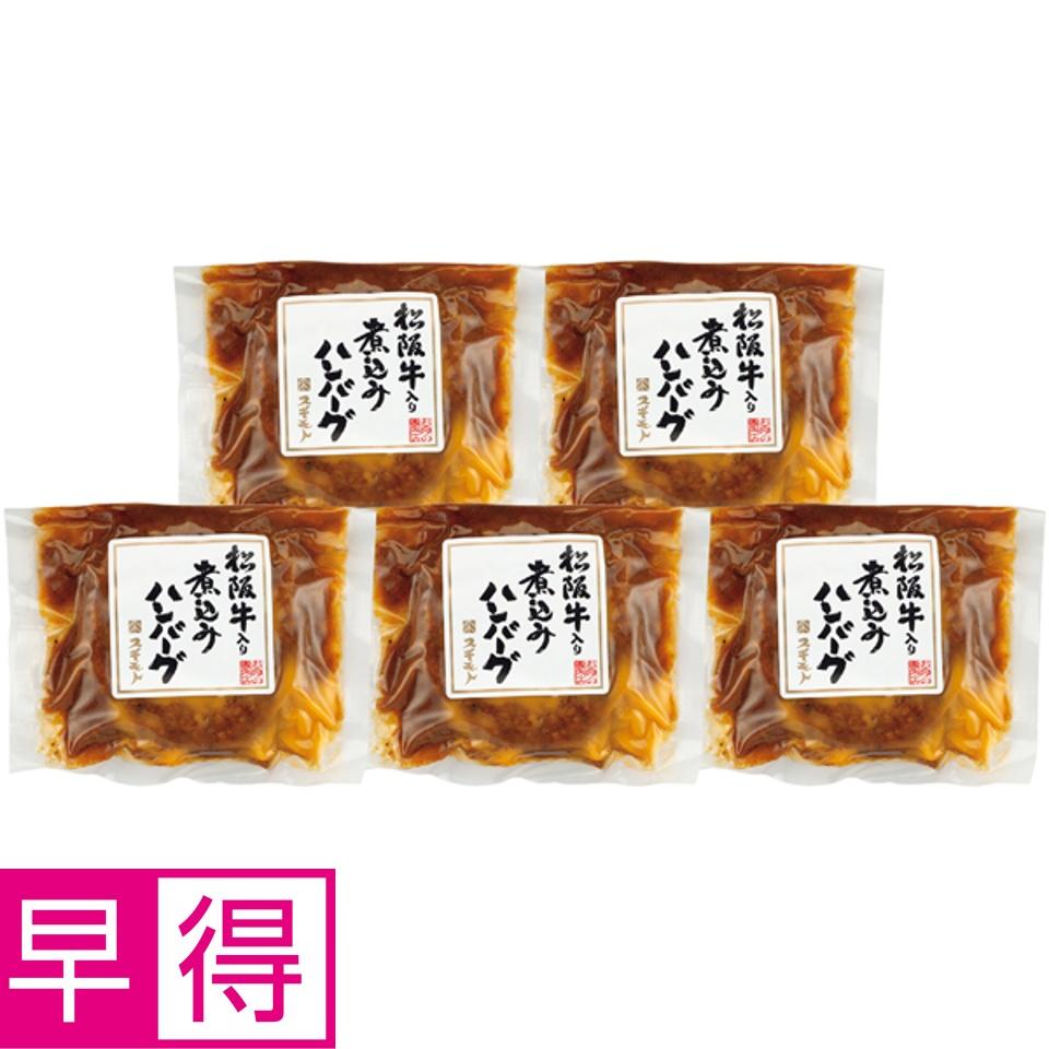 【夏の贈りもの早得】お肉の専門店スギモト 松阪牛入り煮込みハンバーグ 商品サムネイル