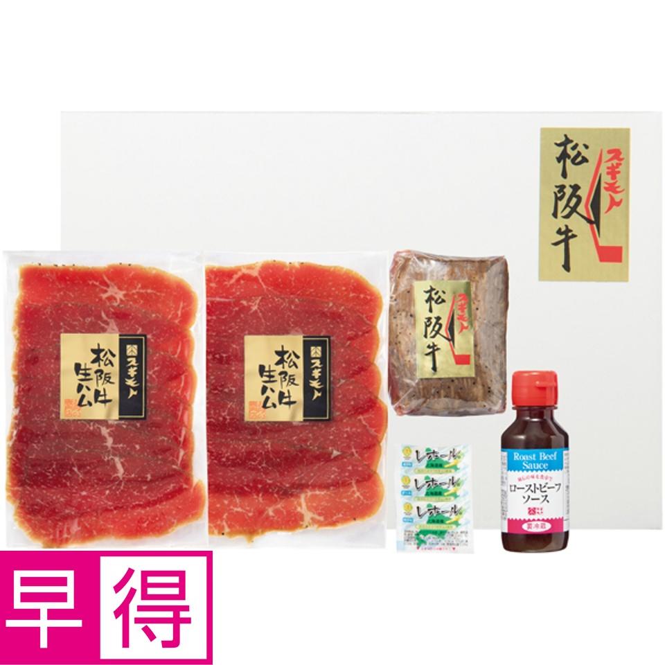 【夏の贈りもの早得】お肉の専門店スギモト 松阪牛ローストビーフ＆生ハムセット 商品サムネイル