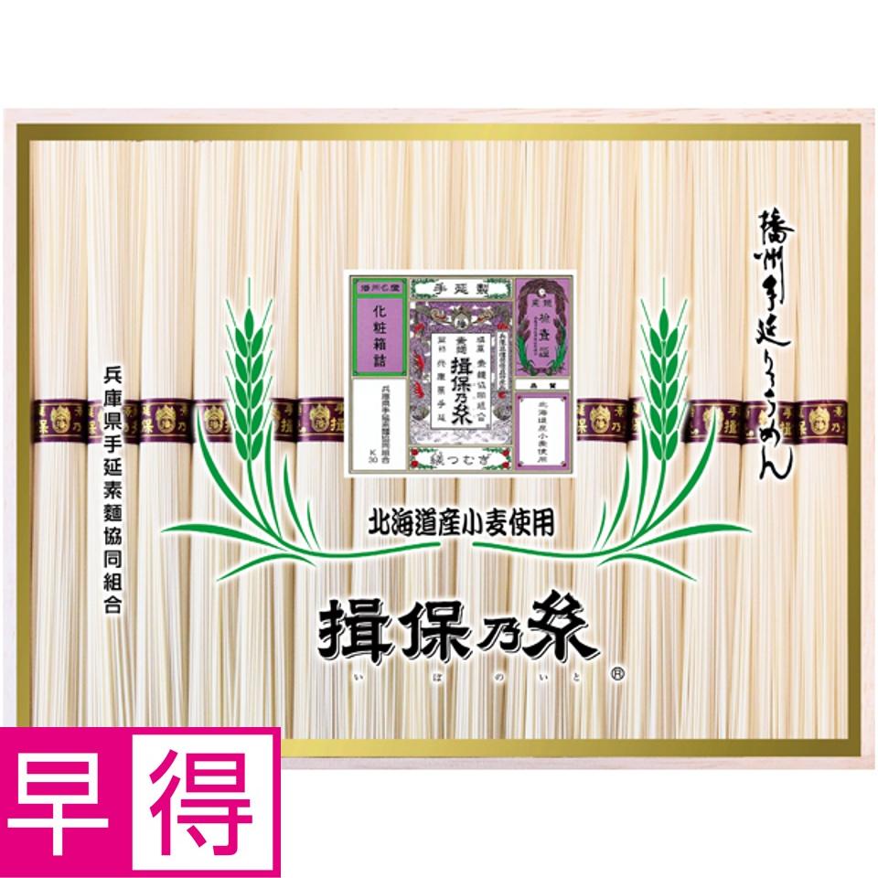【夏の贈りもの早得】揖保乃糸 北海道産小麦使用 縒つむぎ 商品サムネイル