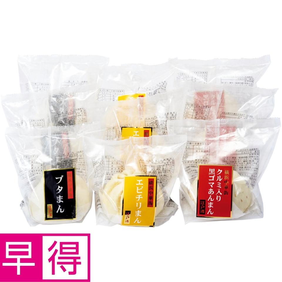 【冬の贈りもの早得】横浜中華街江戸清 中華まん３種詰合せ 商品サムネイル