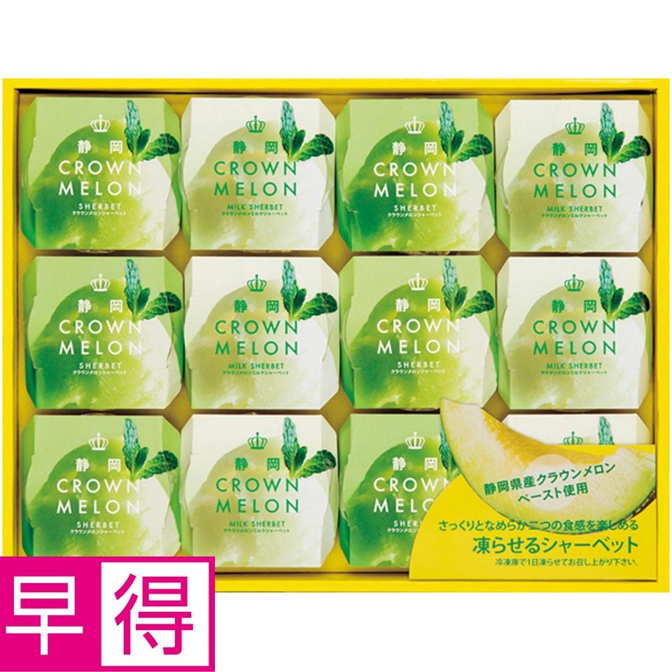【夏の贈りもの早得】静岡県産クラウンメロンシャーベットギフト 商品サムネイル
