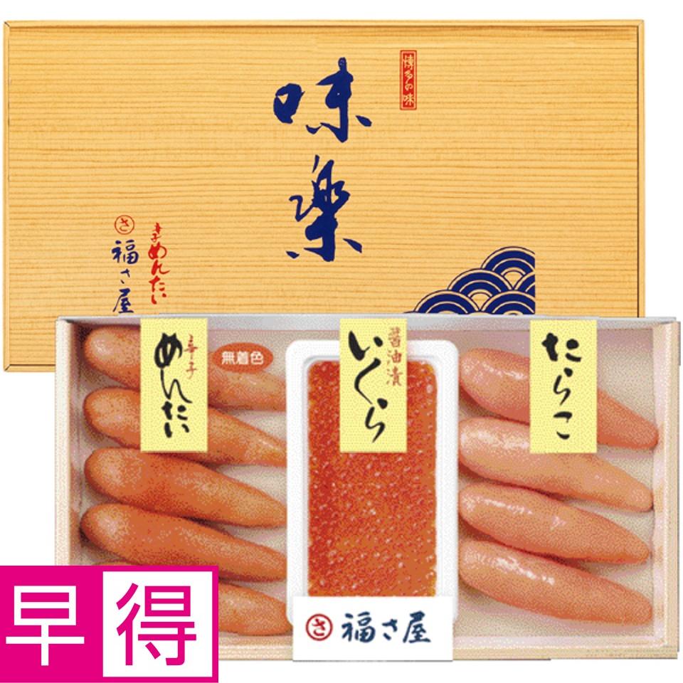 【夏の贈りもの早得】博多・福さ屋 味楽セット（明太子・いくら・たらこ詰合） 商品サムネイル