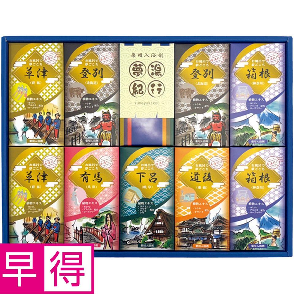 【冬の贈りもの早得】 夢湯紀行　薬用入浴剤ギフトセット 商品サムネイル