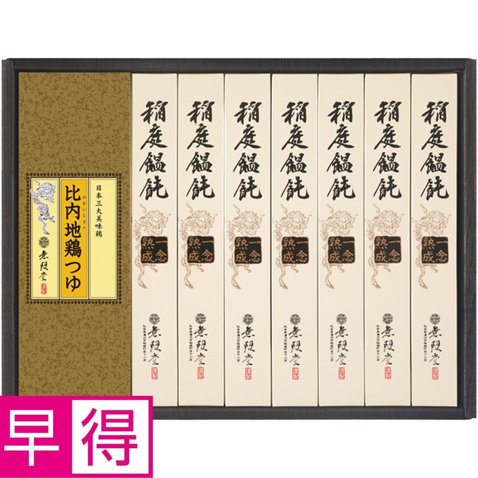 【冬の贈りもの早得】無限堂 稲庭饂飩「一念熟成」・比内地鶏つゆ 商品サムネイル