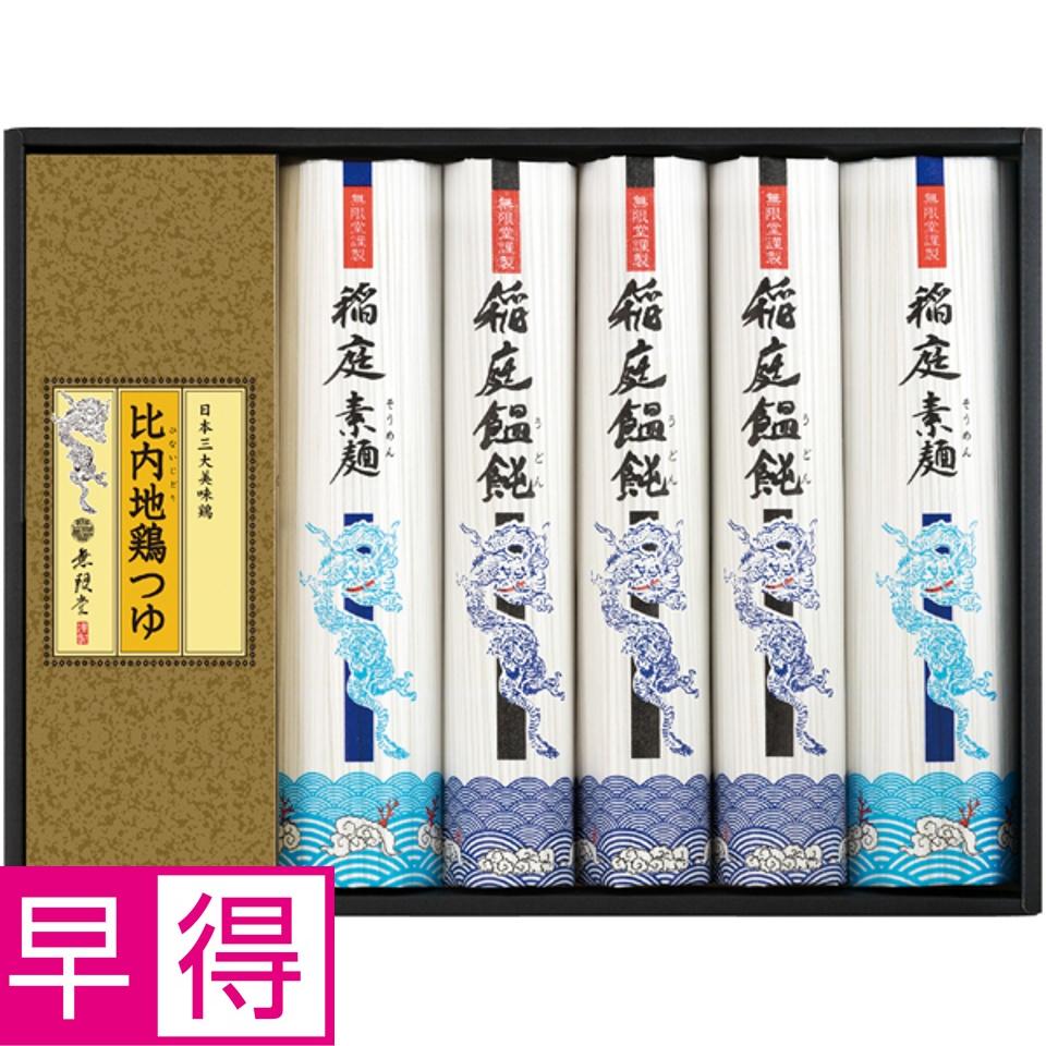 【夏の贈りもの早得】無限堂 稲庭「饂飩・素麺」比内地鶏つゆ 商品サムネイル