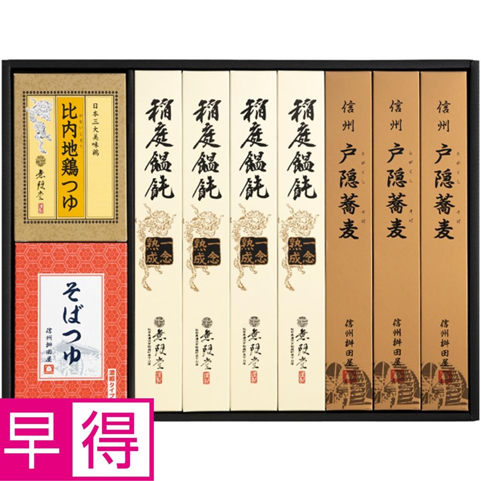 【夏の贈りもの早得】無限堂 稲庭饂飩・戸隠蕎麦詰合せ 商品サムネイル