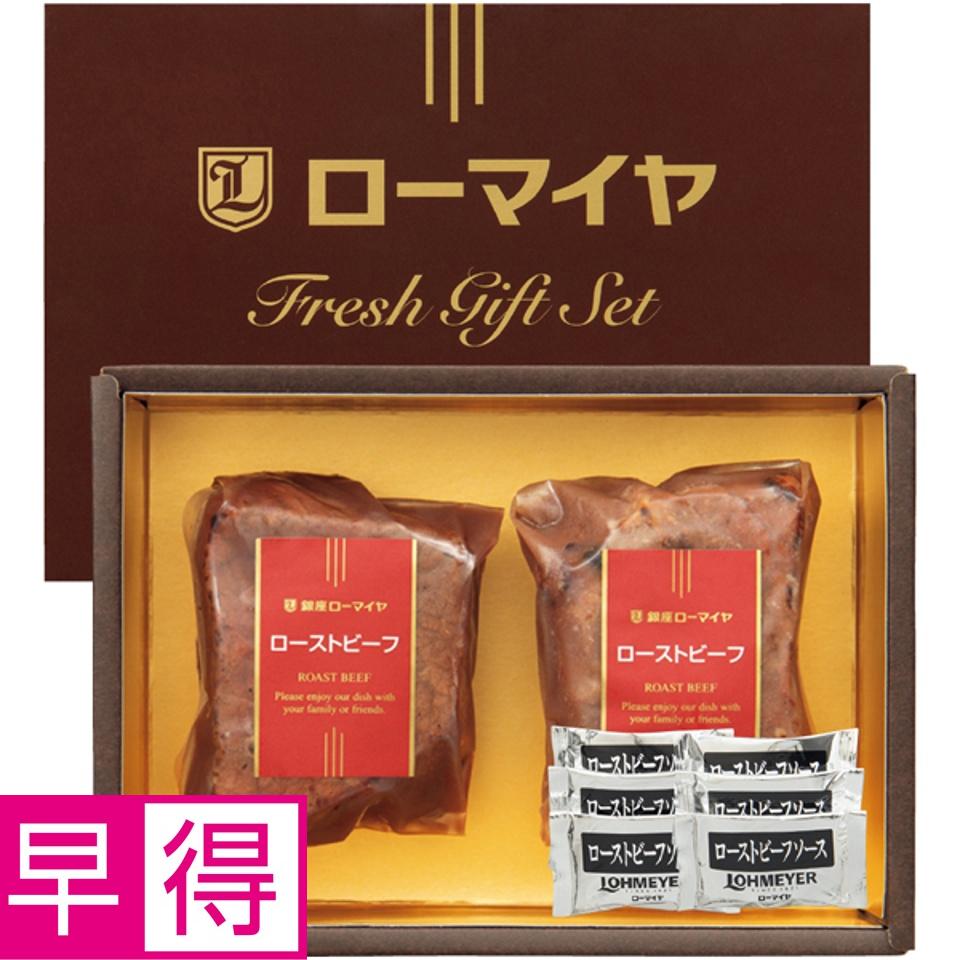 【夏の贈りもの早得】ローマイヤ ローストビーフセット 商品サムネイル