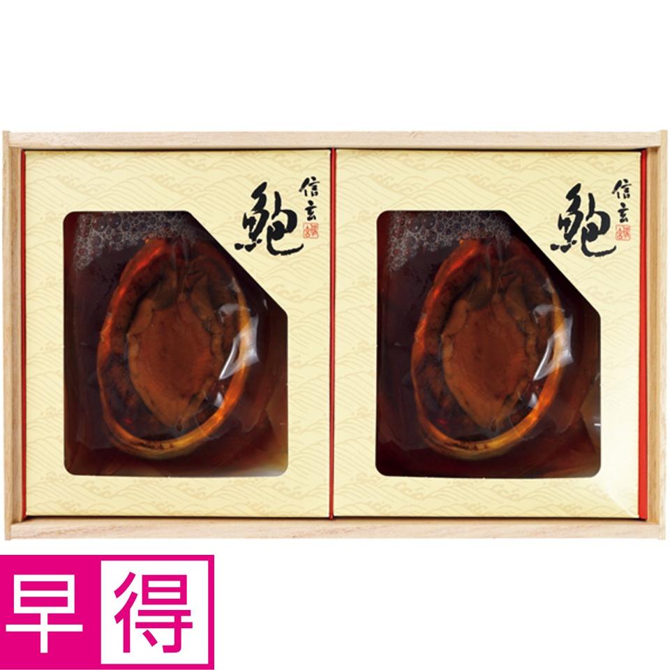 【夏の贈りもの早得】信玄食品 活〆あわび煮貝（肝付） 商品サムネイル