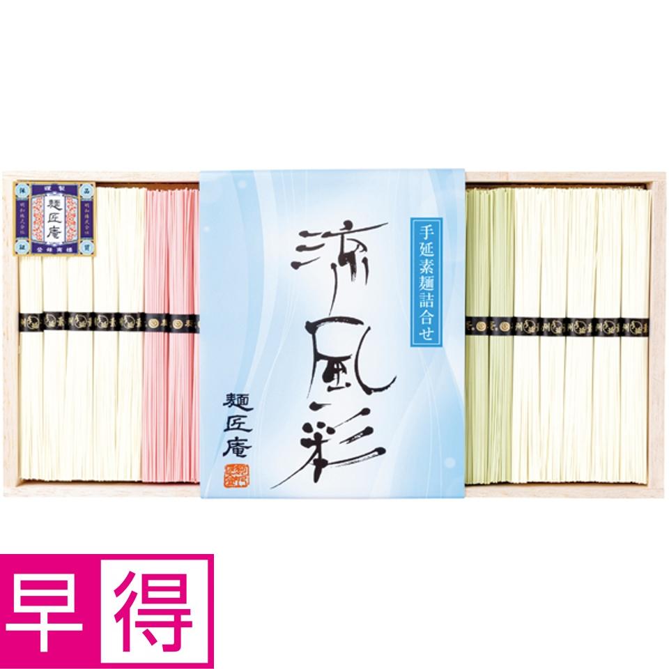 【夏の贈りもの早得】麺匠庵 手延素麺詰合せ 涼風彩 商品サムネイル